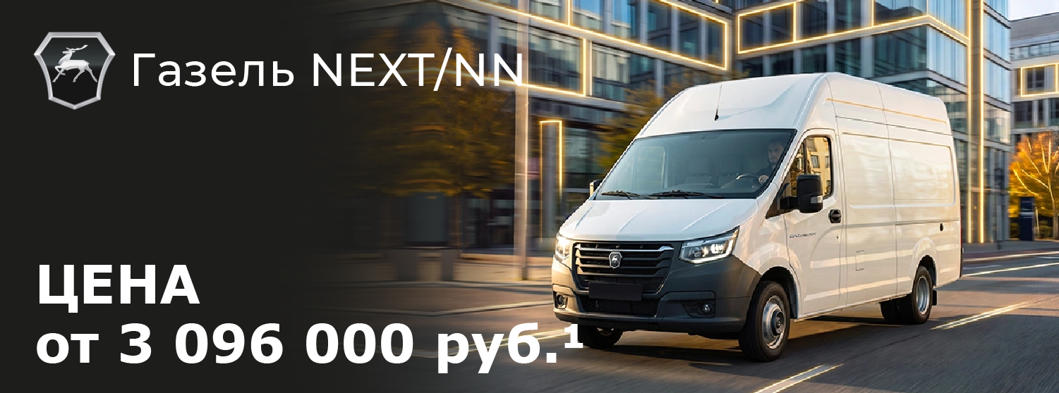 Газель NEXT/NN  от 3 096 000 рублей